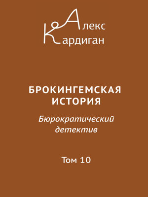 cover image of Брокингемская история. Том 10